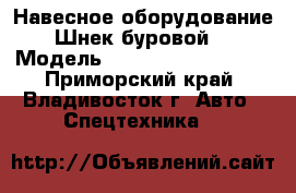 Навесное оборудование Шнек буровой  › Модель ­ ZK400(DZK400/500) - Приморский край, Владивосток г. Авто » Спецтехника   